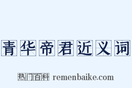 青华帝君近义词是什么意思的图片